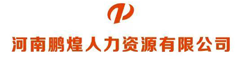 测试新闻-【鹏煌人力】郑州人力资源，河南人力资源公司，劳务派遣，残保金，保障金-河南鹏煌人力资源有限公司