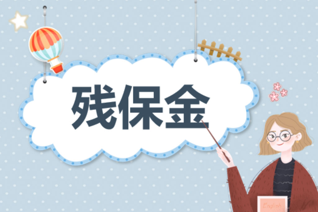 残保金