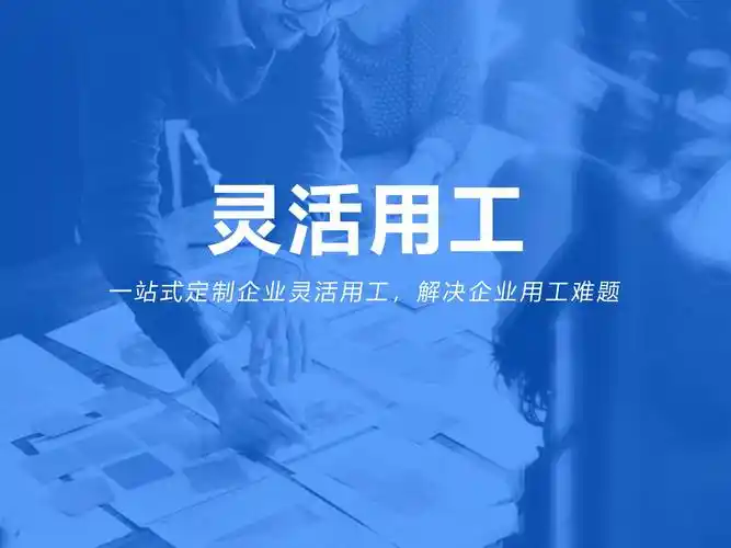 灵活用工