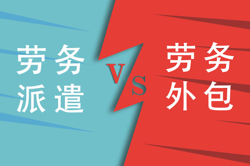 劳务派遣与外包